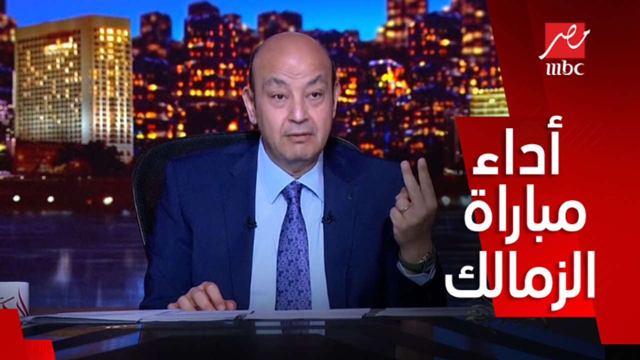 عمرو أديب: الزمالك جيه فيه جولين من فيوتشر فيهم ثقبين .. أخطاء دفاعية قاتلة