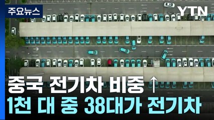 中, 전기차 비중 꾸준히 증가...운행 차량 1천 대 중 38대가 순수 전기차 / YTN