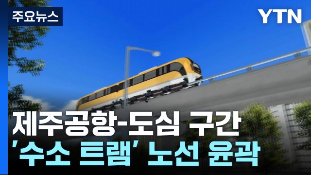 제주공항-도심 구간...'수소 트램' 노선 윤곽 / YTN