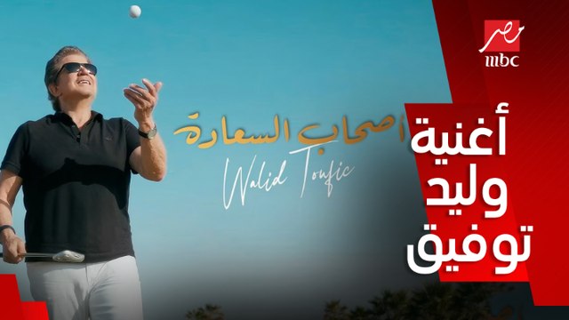 الغردقة حلوة حلوة حلوة اوي يا وليد مش كنت قلتلي .. عمرو أديب لوليد توفيق عن كليبه الجديد أصحاب السعادة باللهجة المصرية