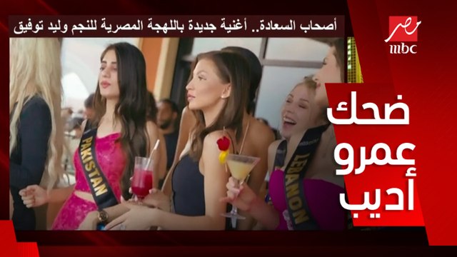 المرة الجاية حفل ملك جمال الرجال.. كلمني المرة بعد الجاية بقى .. عمرو أديب يمزح مع الفنان وليد توفيق