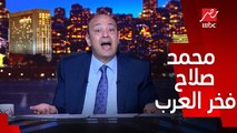عمرو أديب: اللي عملوه بعض الناس مع محمد صلاح وأحمد سعد حقد .. و بيقولولهم سددوا ديون مصر