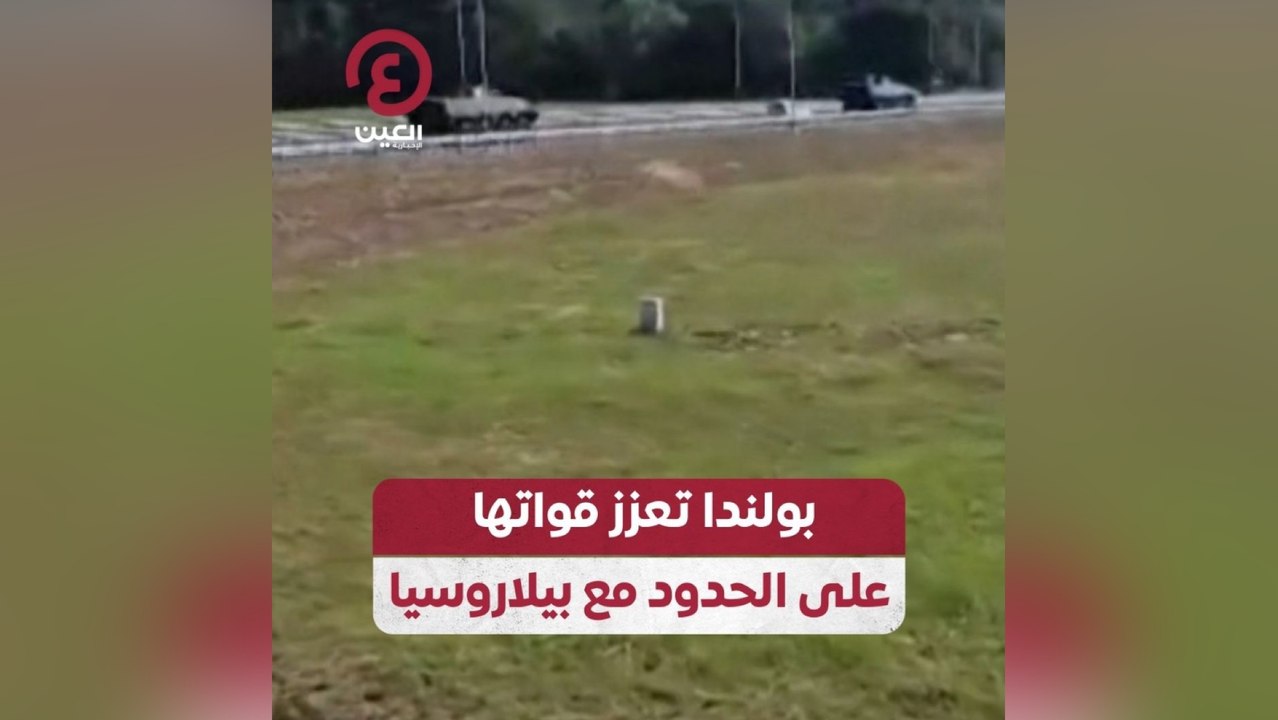 بولندا تعزز قواتها على الحدود مع بيلاروسيا