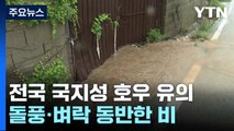 [날씨] 전국 비, 국지성 호우 유의...많은 곳 100mm 이상 / YTN