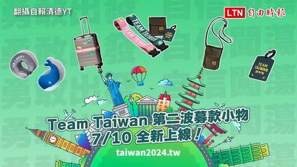 賴清德第2波募款小物 4款MIT旅行用品明午開賣(翻攝自賴清德YT)