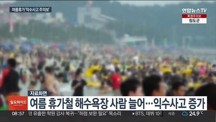 다가온 본격적인 휴가철…'익수 사고 주의보'