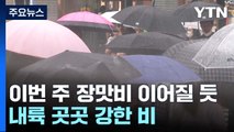 [날씨] 무더위 속 소낙성 호우...경기 북부·영서 북부 호우특보 / YTN