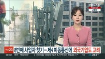 8번째 사업자 찾기…제4 이동통신에 외국기업도 고려