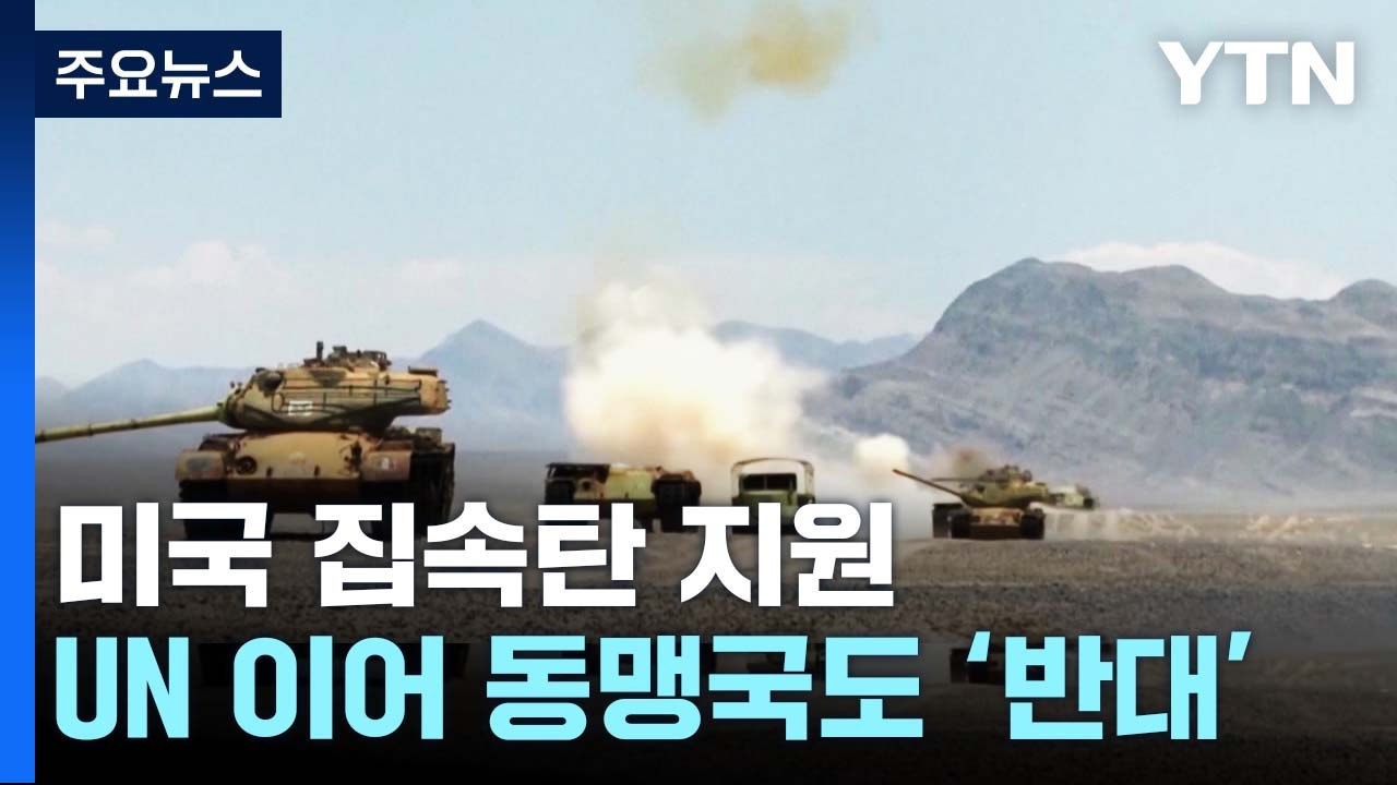 동맹국들도 우크라에 집속탄 지원 반대...민병대 "러 본토 공격 준비" / YTN