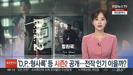 'D.P.ㆍ형사록' 등 시즌2 공개…전작 인기 이을까?