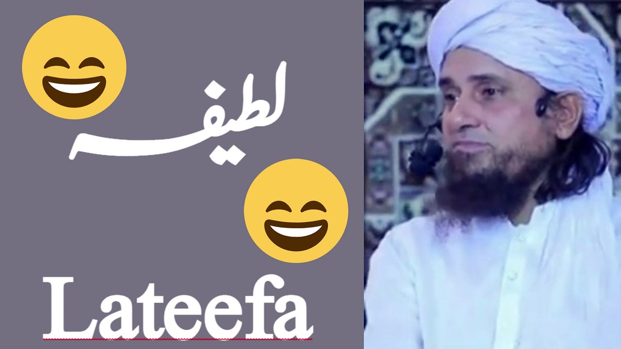 LATEEFA | CHUTKALA | لطیفہ | Moulana Tariq Masood