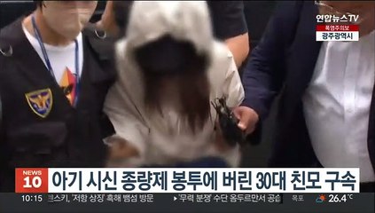 Скачать видео: 아기 시신 종량제 봉투에 버린 30대 친모 구속