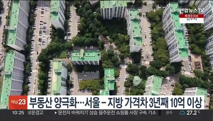 부동산 양극화…서울-지방 가격차 3년째 10억 이상