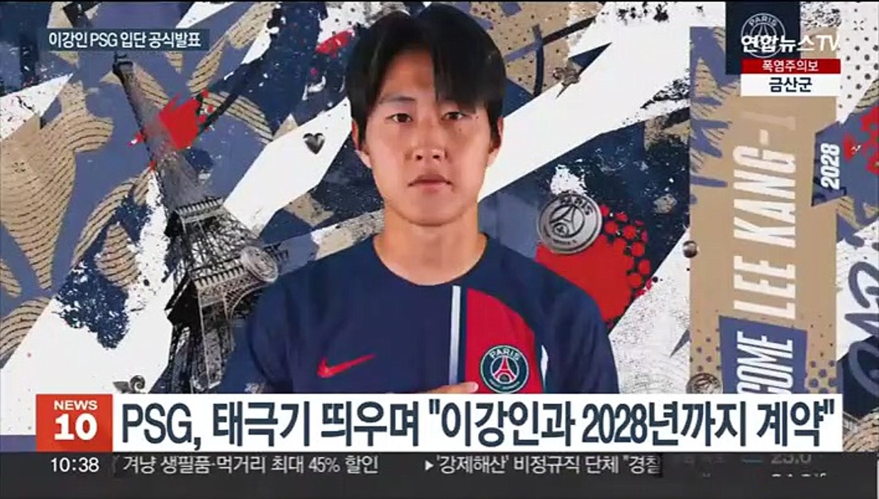 "PSG 이강인입니다"…'5년 계약' 공식 발표
