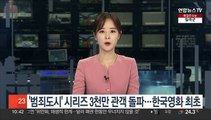 '범죄도시' 시리즈 3천만 관객 돌파…한국 영화 시리즈 최초