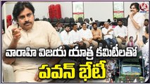 Janasena Pawan Kalyan Holds Meeting With Varahi Yatra Committee | V6 News