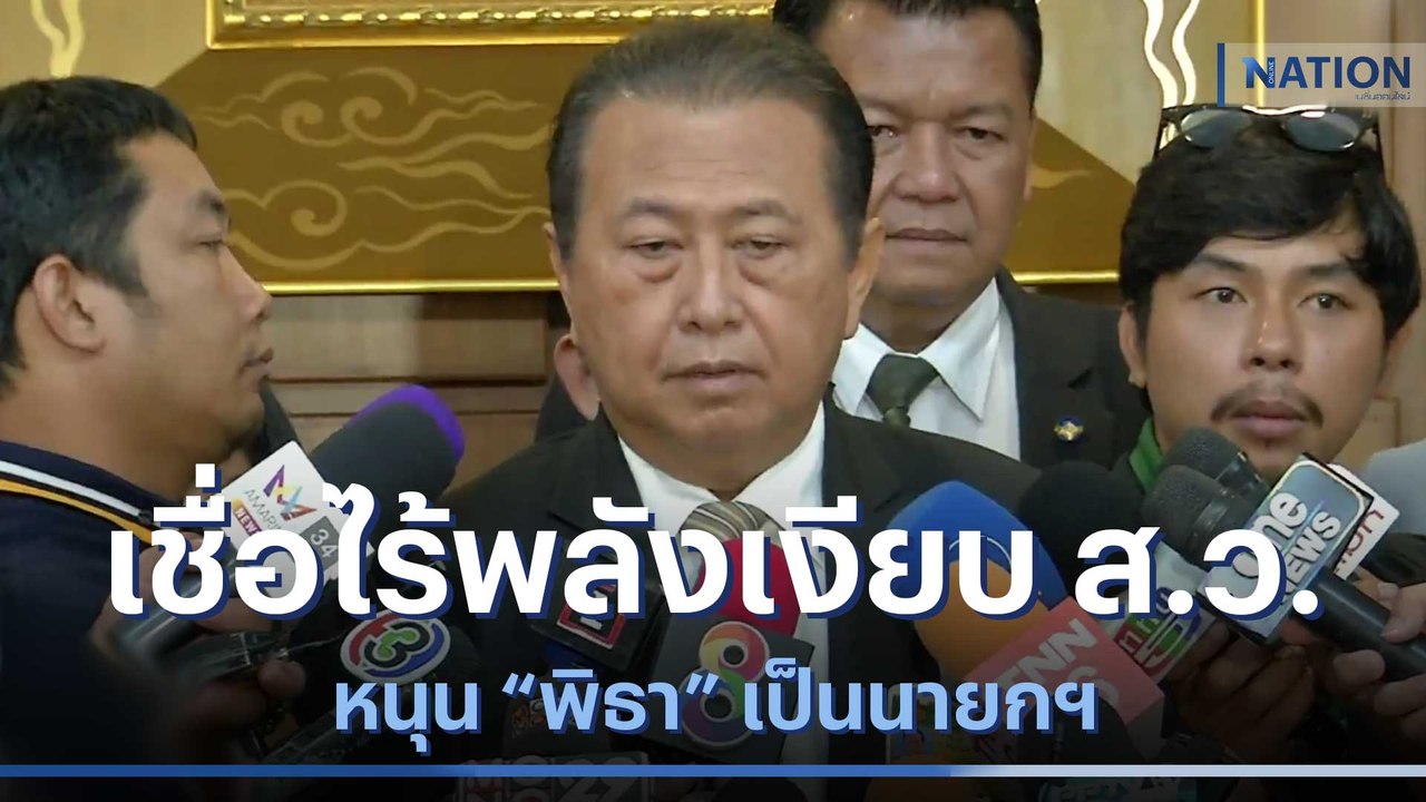 "เสรี" เชื่อไร้พลังเงียบ ส.ว.หนุน "พิธา" เป็นนา...