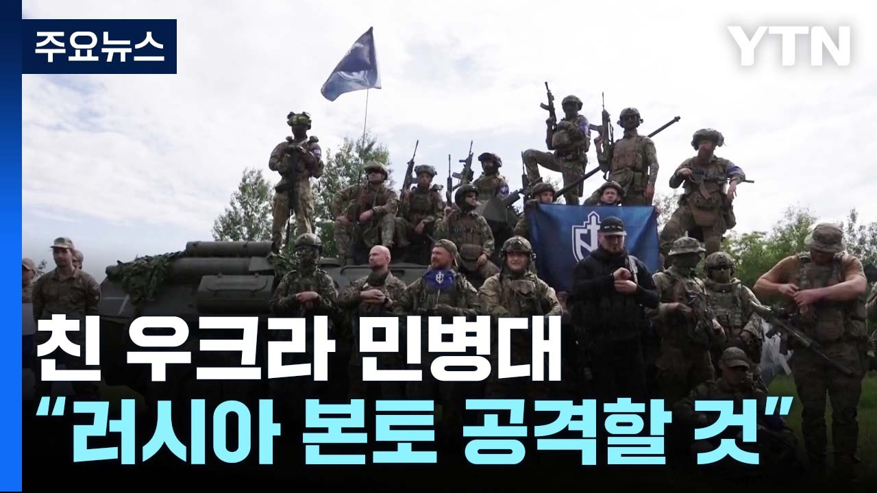 동맹국들도 우크라에 집속탄 지원 반대...민병대 "러 본토 공격 준비" / YTN