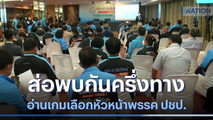 อ่านเกมเลือกหัวหน้าพรรค ปชป. ส่อพบกันครึ่งทาง | เนชั่นทันข่าวเช้า | NationTV22