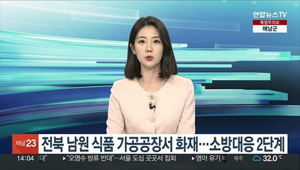 Download Video: 전북 남원 식품 가공공장서 화재…소방대응 2단계 진화 중