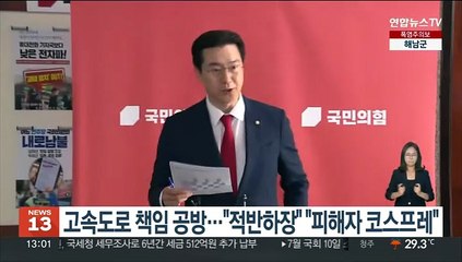 고속도로 책임 공방…"적반하장" "피해자 코스프레"