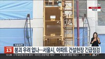 붕괴 우려 없나…서울시, 대형 아파트 건설현장 긴급점검