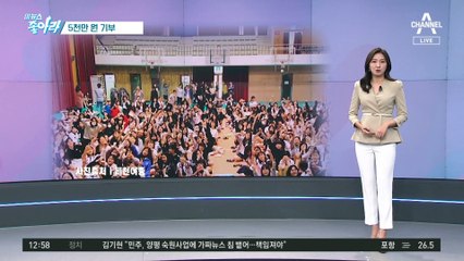 [이 뉴스 좋아라]학교에 5천만 원 기부…‘선한 영향력’ 선순환 기대
