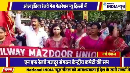 नार्थ बंगाल के सिलीगुड़ी में ऑल इंडिया मेंस फेडरेशन रेलवे मजदूर द्वारा सभा किया गया