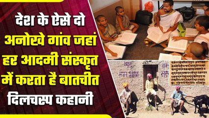 India के इन Village में हर कोई Sanskrit में बात करता है, क्या है इनकी दिलचस्प कहानी | वनइंडिया हिंदी