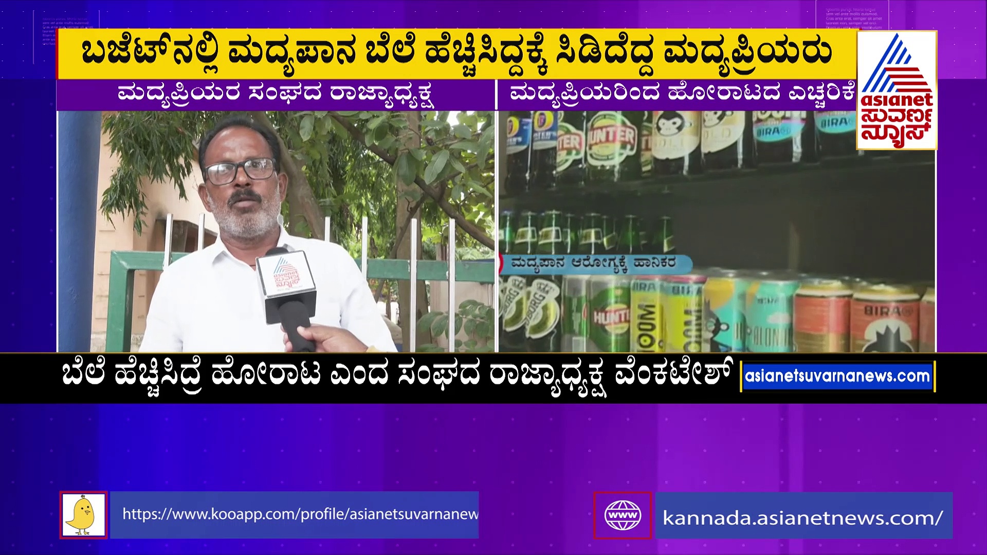 ಮದ್ಯದ ದರ ಹೆಚ್ಚಳ ಬೇಡ, ಮಾಡಿದ್ರೆ ಉಗ್ರ ಹೋರಾಟ ಮಾಡುತ್ತೇವೆ: ವೆಂಕಟೇಶ್‌ ಗೌಡ 