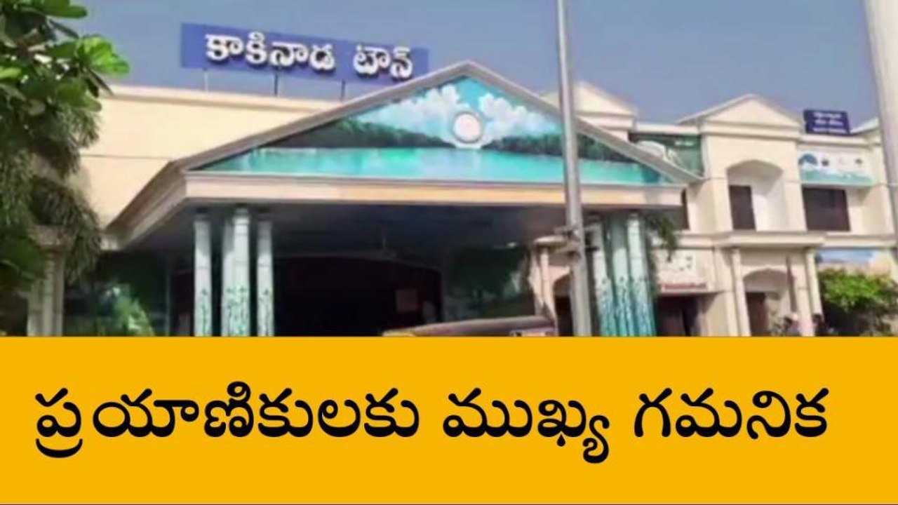 కాకినాడ: ప్రయాణికులకు ముఖ్య గమనిక... ఈ రైళ్లు రద్దు