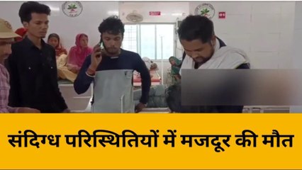 महोबा: संदिग्ध परिस्थितियों में मजदूर की मौत