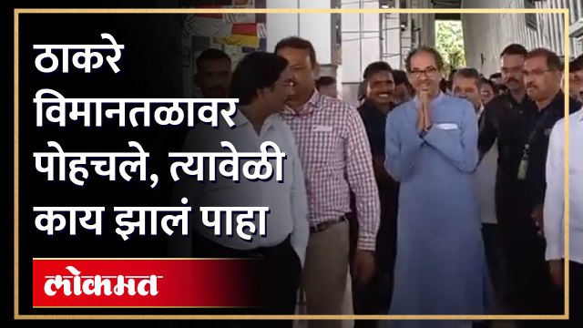 उद्धव ठाकरे विदर्भाच्या दौऱ्यावर, विमातळावर पोहचताच का झालं? | Uddhav Thackeray in Nagpur Airport