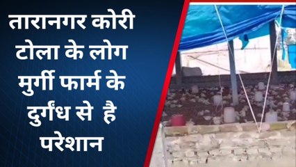 तारानगर कोरी टोला के लोग मुर्गी फार्म की दुर्गंध से परेशान, लोगों में बढ़ रहा गुस्सा
