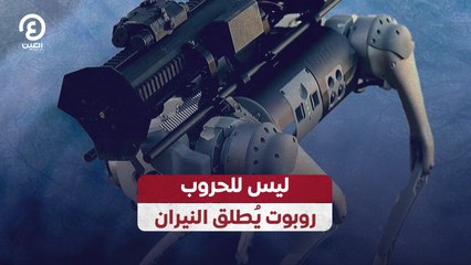 ليس للحروب.. روبوت يُطلق النيران