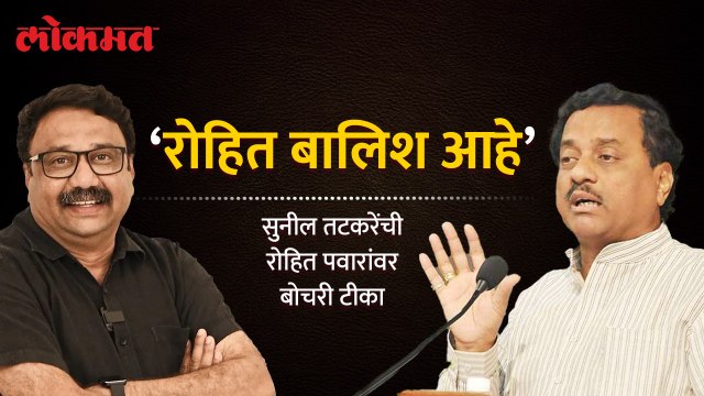 सुनील तटकरेंची रोहित पवारांवर बोचरी टीका | Sunil Tatkare Statement on Rohit Pawar | NCP Crisis | HA4