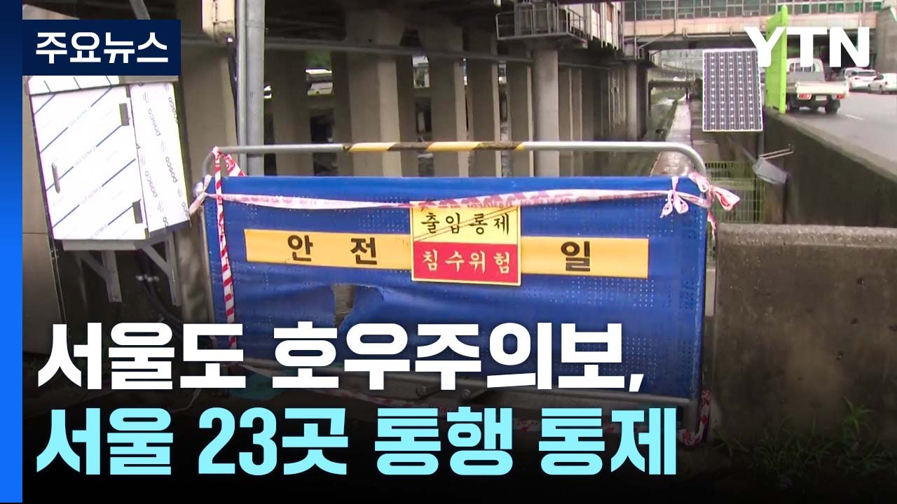 [날씨] 서울도 호우주의보, 청계천 산책로 등 23곳 통제...이번 주 중부 많은 비...