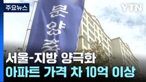 서울-지방 가격 차 10억 이상...부동산 양극화 심화 / YTN