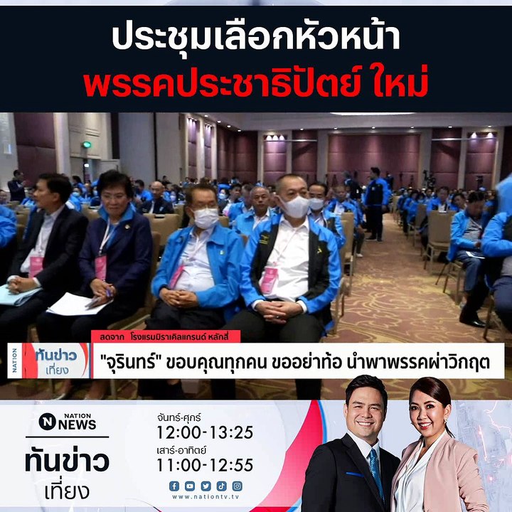 ประชุมเลือก หัวหน้า ปชป. คึกคัก-เชิญสื่อออกหารือภายใน | เนชั่นทันข่าวเที่ยง | 09 ก.ค. 66 | PART 2
