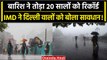 Weather Update: Delhi NCR आज भी होगा Heavy Rainfall, IMD ने जारी की चेतावनी | वनइंडिया हिंदी