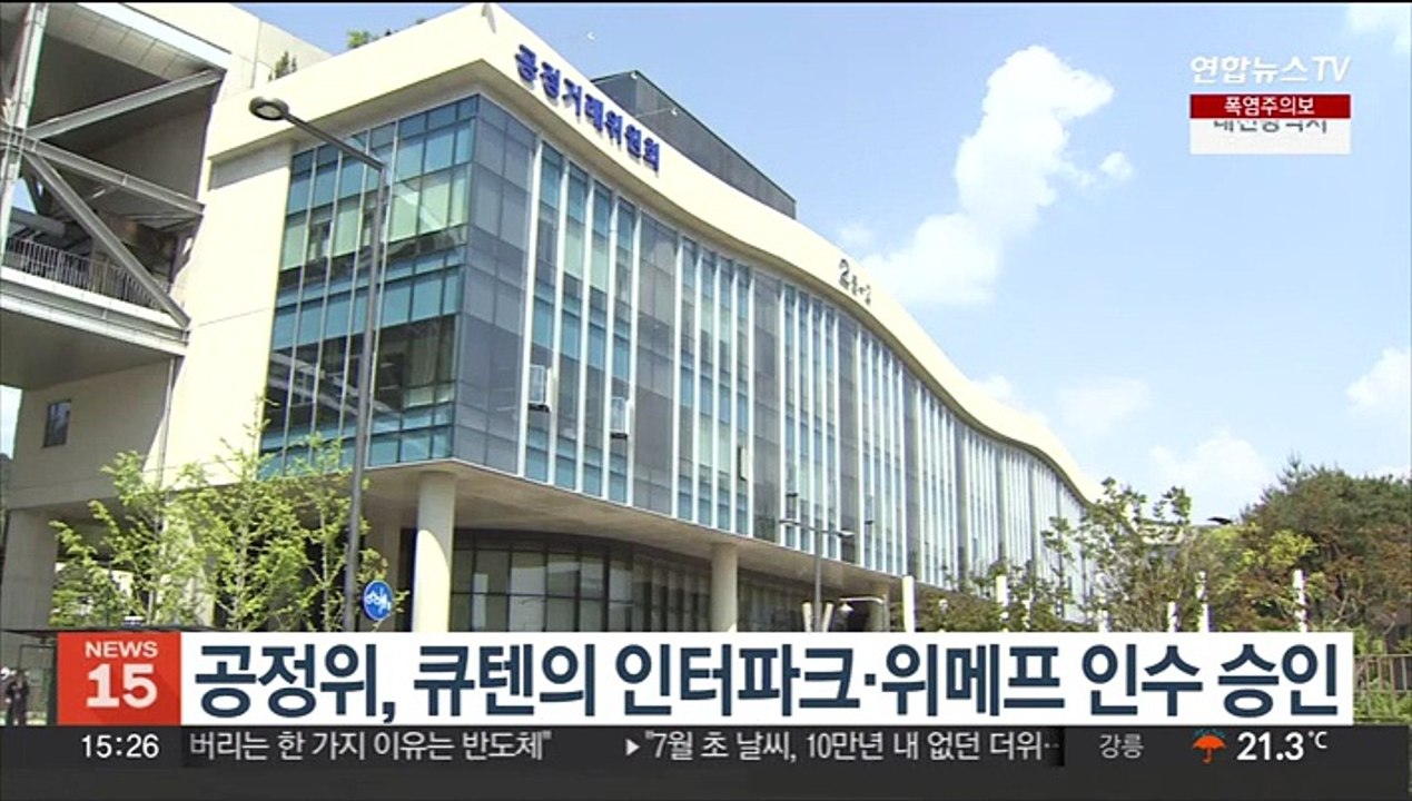 공정위, 큐텐의 인터파크·위메프 인수 승인