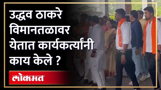 नागपुरात उद्धव ठाकरेंचा आगमन होताच नेमकं काय घडलं बघा