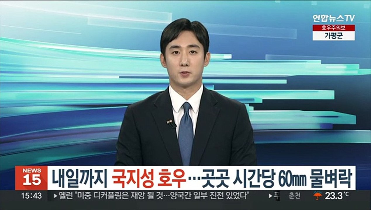 [날씨] 내일까지 국지성 호우…곳곳 시간당 60㎜ 물벼락
