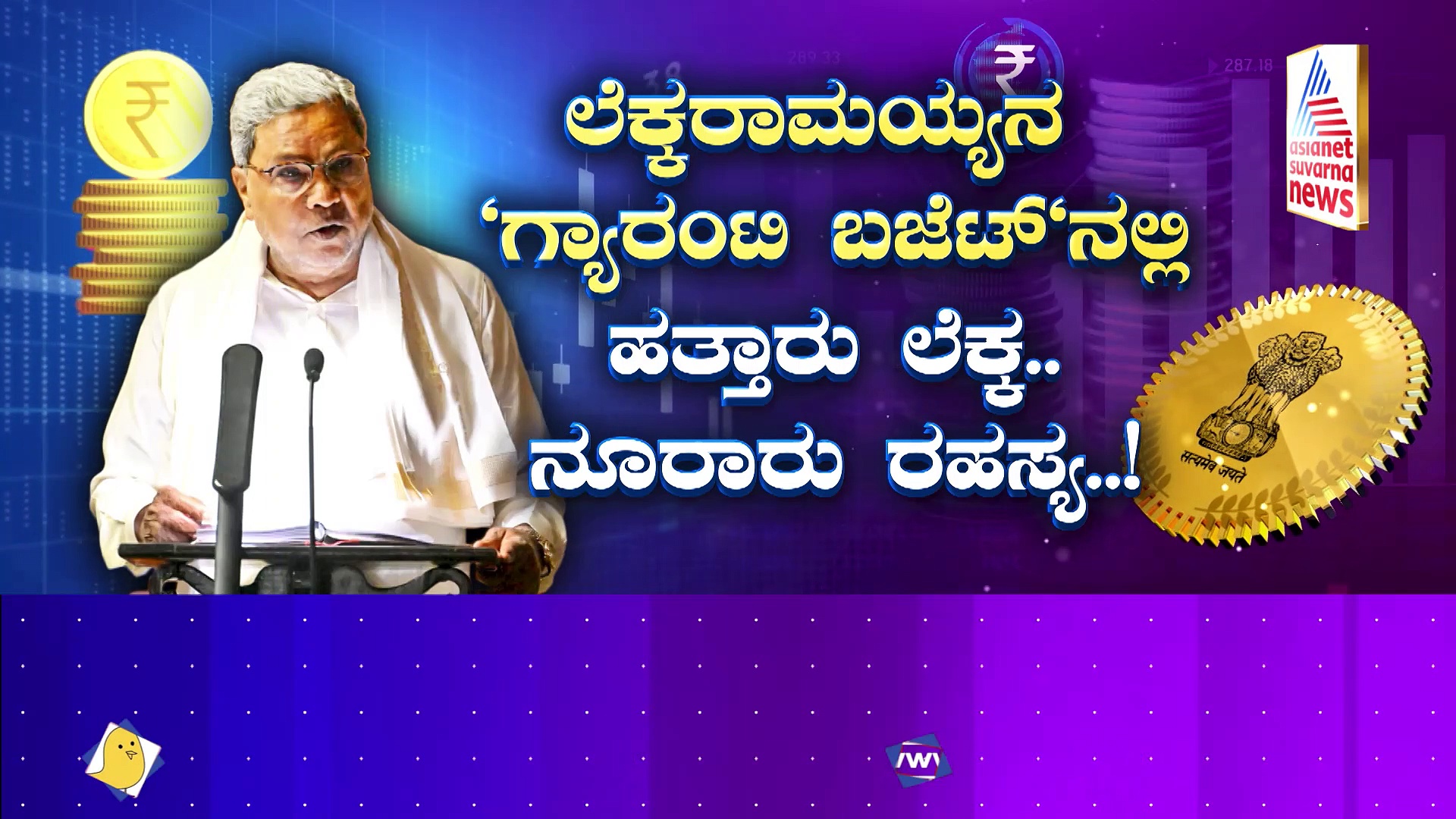 ಬಜೆಟ್‌ನಲ್ಲಿ "ಆರ್ಥಿಕ ಶಿಸ್ತು" ಮೀರಿದ್ರಾ "ನೀತಿ"ರಾಮಯ್ಯ..?: ಬಿಜೆಪಿಯ 17 ಯೋಜನೆ, ಕಾಯ್ದೆಗಳಿಗೆ ಸಿದ್ದು ಬ್ರೇಕ್