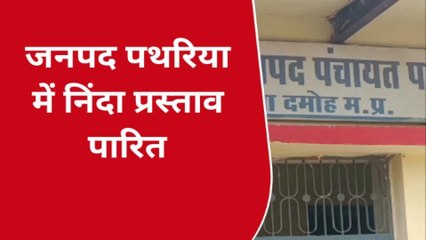 पथरियाः शिक्षा और स्वास्थ्य विभाग के खिलाफ निंदा प्रस्ताव जारी,जानें उद्देश्य