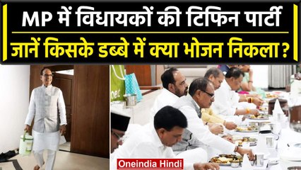 Shivraj Cabinet Meeting: MP कैबिनेट की 'टिफिन पार्टी', सभी टिफिन में क्या-क्या लाए? | वनइंडिया हिंदी