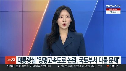 대통령실 "양평고속도로 논란, 국토부서 다룰 문제"