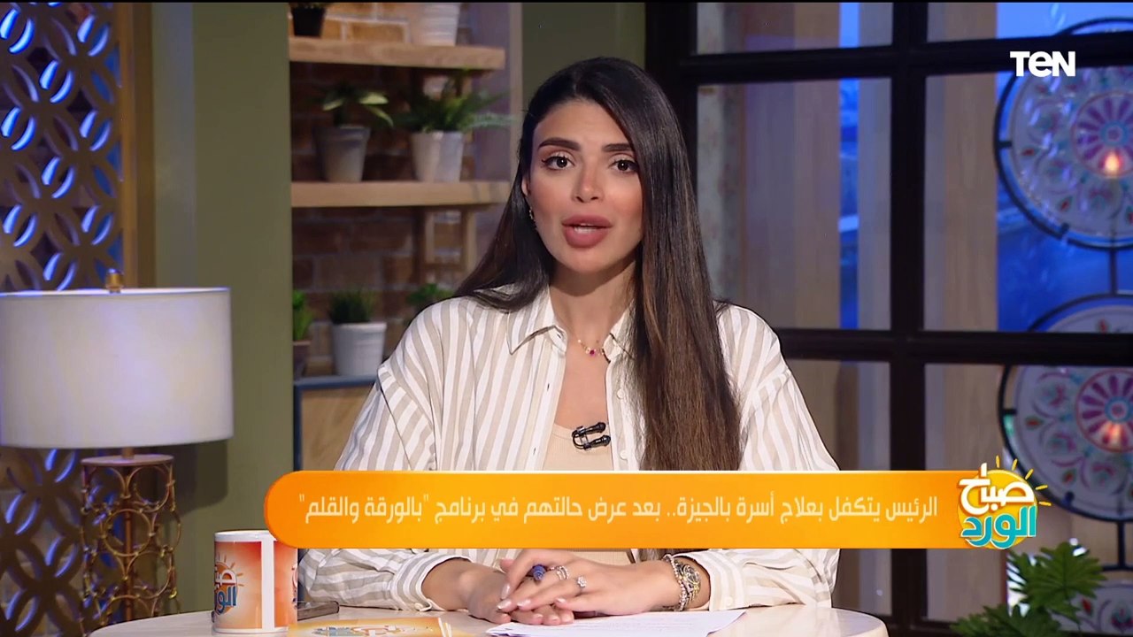 الرئيس السيسي يتكفل بعلاج أسرة بالجيزة بعد عرض حالتهم في برنامج "بالورقة والقلم"