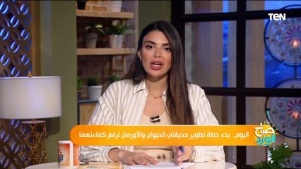 بعد بدء خطة تطوير حديقتي الحيوان والأورمان اليوم هل سيتم إغلاقهما أمام الجمهور؟