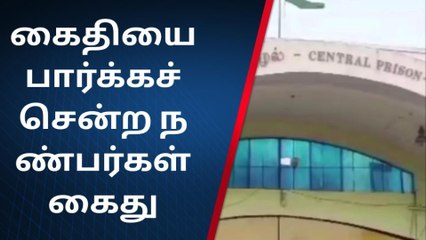 புழல் சிறை கைதியை கஞ்சாவுடன் பார்க்கச் சென்ற நண்பர்கள்